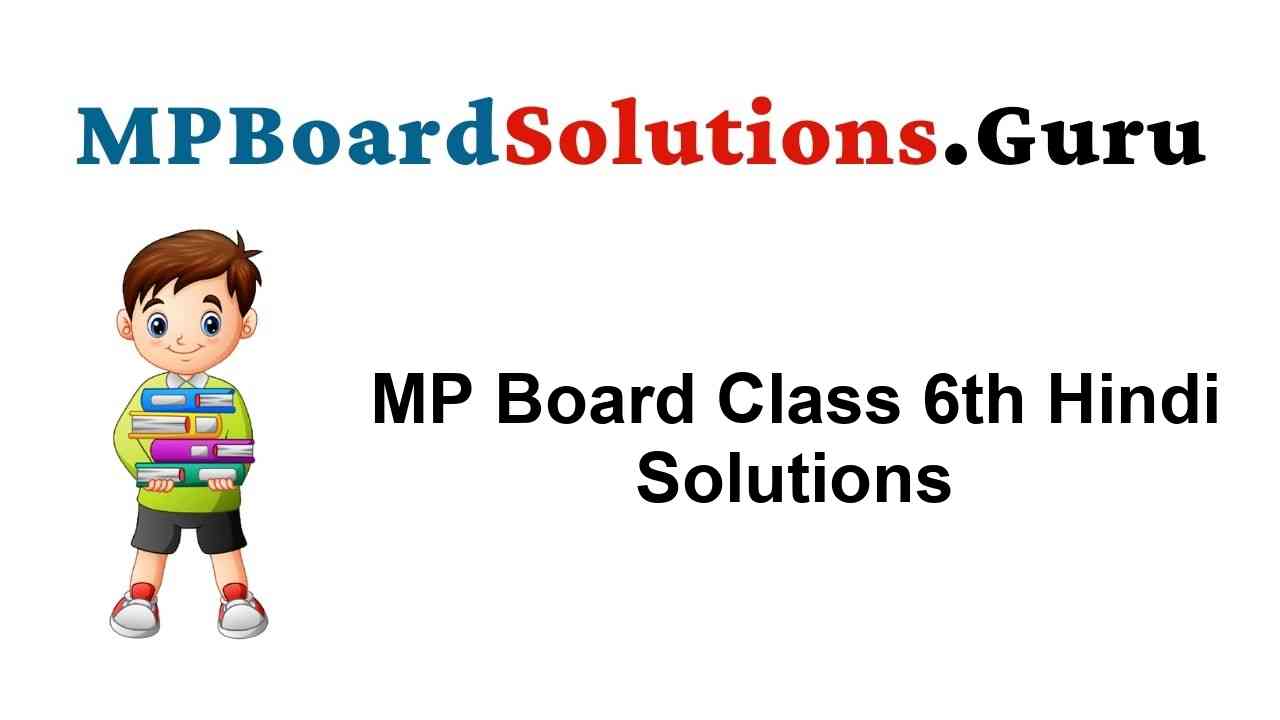MP Board Class 6th Hindi Solutions सुगम भारती, भाषा भारती