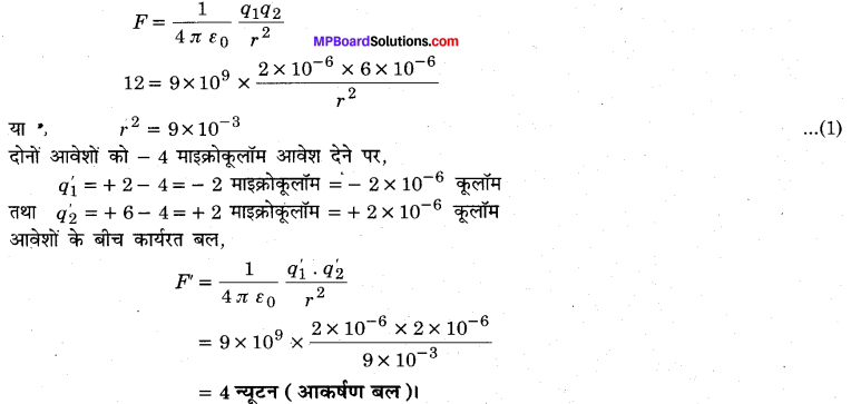 MP Board Class 12th Physics Important Questions Chapter 1 वैद्युत आवेश तथा क्षेत्र 38