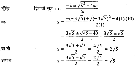 MP Board Class 10th Maths Solutions Chapter 4 द्विघात समीकरण Additional Questions 15