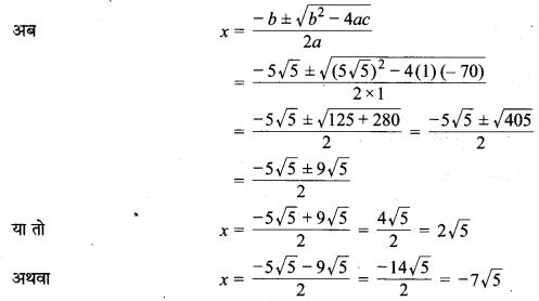 MP Board Class 10th Maths Solutions Chapter 4 द्विघात समीकरण Additional Questions 23
