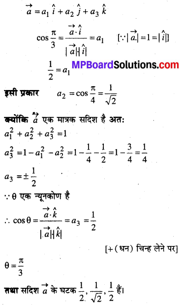 MP Board Class 12th Maths Book Solutions Chapter 10 सदिश बीजगणित Ex 10.5 3