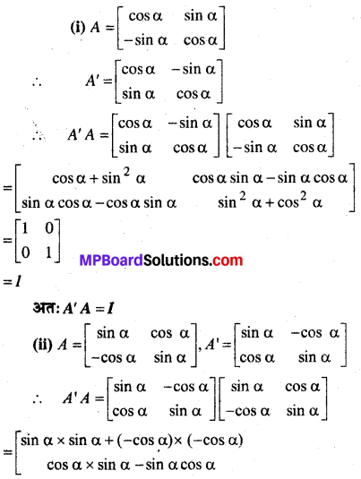 MP Board Class 12th Maths Book Solutions Chapter 3 आव्यूह Ex 3.3 14