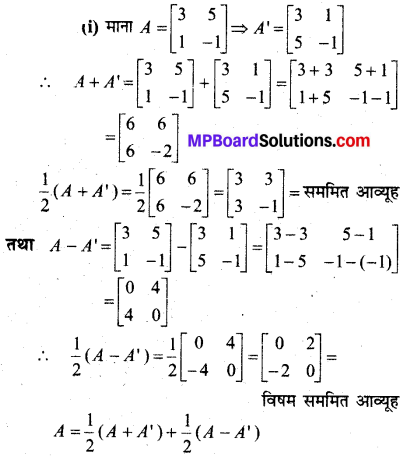 MP Board Class 12th Maths Book Solutions Chapter 3 आव्यूह Ex 3.3 22