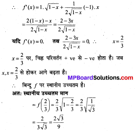 MP Board Class 12th Maths Book Solutions Chapter 6 अवकलज के अनुप्रयोग Ex 6.5 8