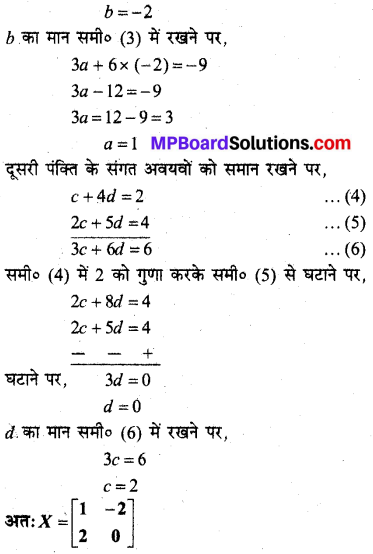 MP Board Class 12th Maths Solutions Chapter 3 आव्यूह विविध प्रश्नावली 22