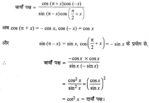 MP Board Class 11th Maths Solutions Chapter 3 त्रिकोणमितीय फलन Ex 3.3 img-18