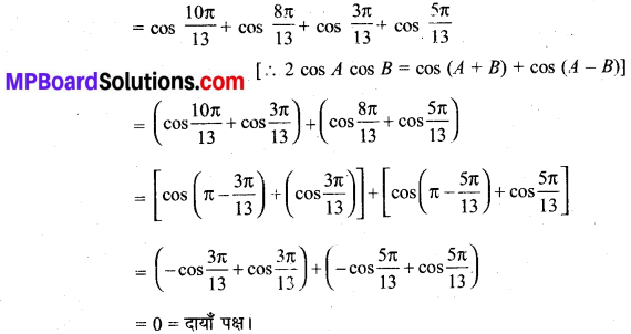 MP Board Class 11th Maths Solutions Chapter 3 त्रिकोणमितीय फलन विविध प्रश्नावली img-1