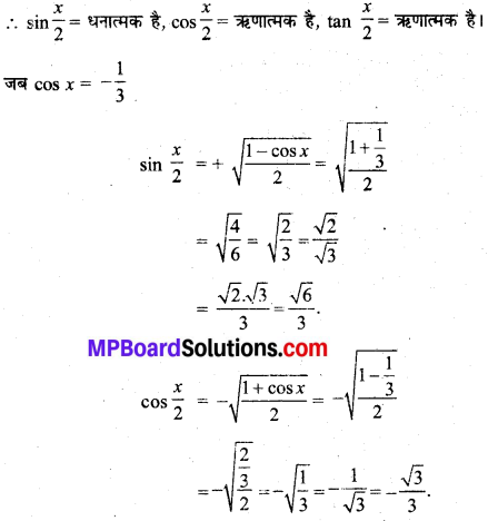 MP Board Class 11th Maths Solutions Chapter 3 त्रिकोणमितीय फलन विविध प्रश्नावली img-12