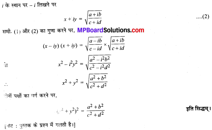 MP Board Class 11th Maths Solutions Chapter 5 सम्मिश्र संख्याएँ और द्विघातीय समीकरण विविध प्रश्नावली img-3