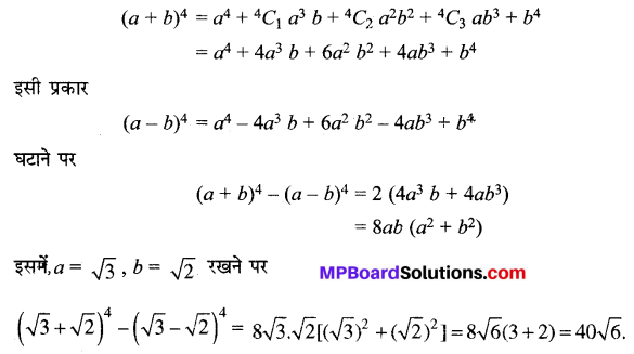 MP Board Class 11th Maths Solutions Chapter 8 द्विपद प्रमेय Ex 8.1 img-7