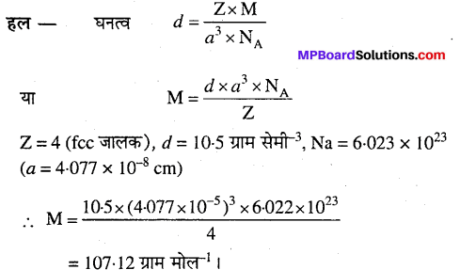 MP Board Class 12th Chemistry Solutions Chapter 1 ठोस अवस्था - 11