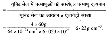 MP Board Class 12th Chemistry Solutions Chapter 1 ठोस अवस्था - 34