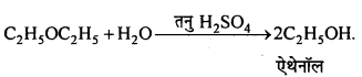 MP Board Class 12th Chemistry Solutions Chapter 11 ऐल्कोहॉल, फीनॉल तथा ईथर - 139