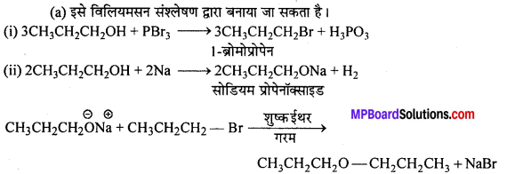 MP Board Class 12th Chemistry Solutions Chapter 11 ऐल्कोहॉल, फीनॉल तथा ईथर - 64