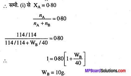MP Board Class 12th Chemistry Solutions Chapter 2 विलयन - 18