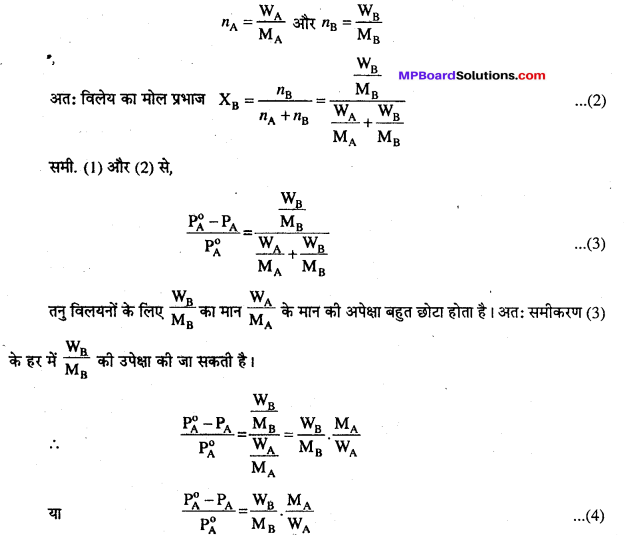 MP Board Class 12th Chemistry Solutions Chapter 2 विलयन - 48