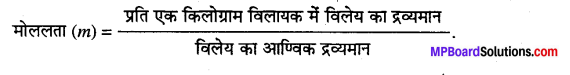 MP Board Class 12th Chemistry Solutions Chapter 2 विलयन - 8