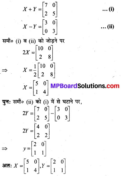 MP Board Class 12th Maths BooK Solutions Chapter 3 आव्यूह Ex 3.2 img 19