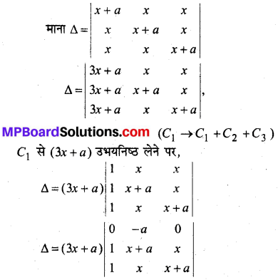 MP Board Class 12th Maths Book Solutions Chapter 4 सारणिक विविध प्रश्नावली img 11