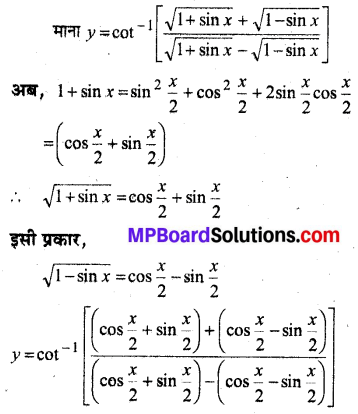 MP Board Class 12th Maths Book Solutions Chapter 5 सांतत्य तथा अवकलनीयता विविध प्रश्नावली img 9