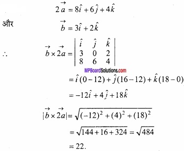 MP Board Class 12th Maths Important Questions Chapter 10 सदिश बीजगणित img 25
