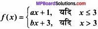 MP Board Class 12th Maths Important Questions Chapter 5A सांतत्य तथा अवकलनीयता img 23