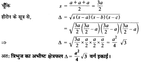 MP Board Class 9th Maths Solutions Chapter 12 हीरोन का सूत्र Ex 12.1 1