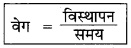 MP Board Class 9th Science Solutions Chapter 8 गति image 25
