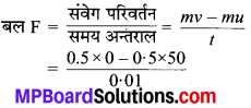 MP Board Class 9th Science Solutions Chapter 9 बल तथा गति के नियम image 4