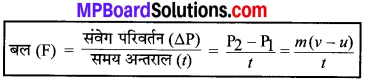 MP Board Class 9th Science Solutions Chapter 9 बल तथा गति के नियम image 8