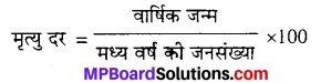 MP Board Class 12th Biology Solutions Chapter 13 जीव और समष्टियाँ 10