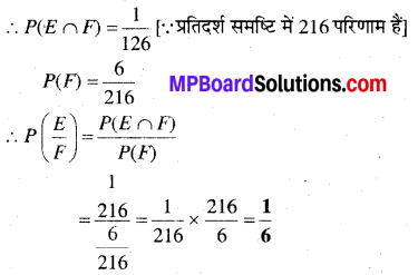 MP Board Class 12th Maths Book Solutions Chapter 13 प्रायिकता Ex 13.1 img 11