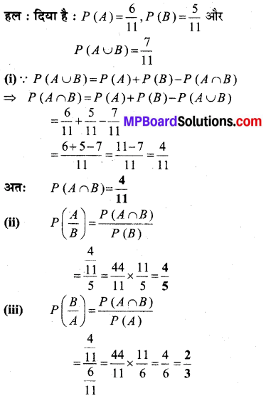 MP Board Class 12th Maths Book Solutions Chapter 13 प्रायिकता Ex 13.1 img 5