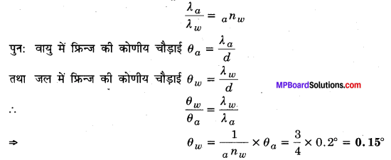 MP Board Class 12th Physics Solutions Chapter 10 तरंग-प्रकाशिकी img 3