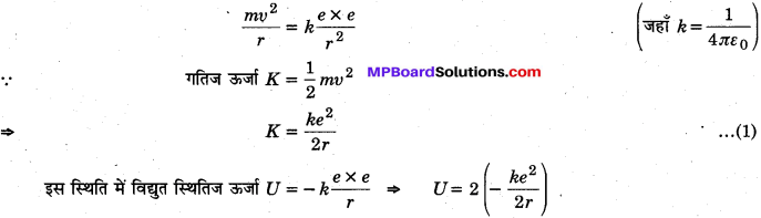 MP Board Class 12th Physics Solutions Chapter 12 परमाणु img 14