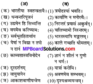 MP Board Class 6th Sanskrit Solutions विविधप्रश्नावलिः 3 Q 5