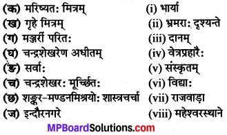 MP Board Class 8th Sanskrit Solutions विविधप्रश्नावलिः 2 Q8