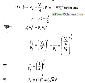 MP Board Class 11th Physics Important Questions Chapter 12 ऊष्मागतिकी 17