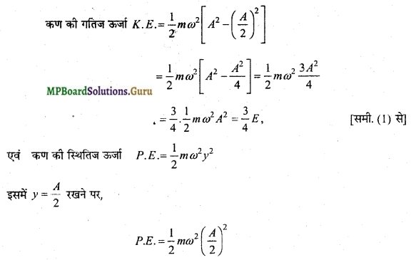 MP Board Class 11th Physics Important Questions Chapter 14 दोलन 22