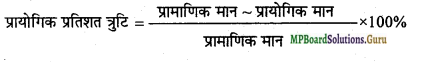 MP Board Class 11th Physics Important Questions Chapter 2 मात्रक एवं मापन 12