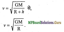MP Board Class 11th Physics Important Questions Chapter 8 गुरुत्वाकर्षण 13