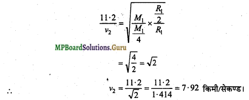 MP Board Class 11th Physics Important Questions Chapter 8 गुरुत्वाकर्षण 21