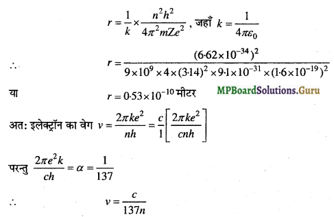 MP Board Class 12th Physics Important Questions Chapter 12 परमाणु 2