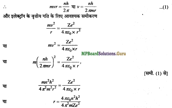 MP Board Class 12th Physics Important Questions Chapter 12 परमाणु 7