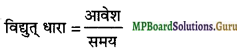 MP Board Class 12th Physics Important Questions Chapter 3 विद्युत धारा 2