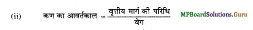 MP Board Class 12th Physics Important Questions Chapter 4 गतिमान आवेश और चुम्बकत्व 11
