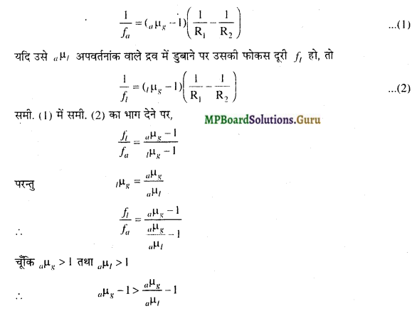 MP Board Class 12th Physics Important Questions Chapter 9(C) गोलीया पृष्ट से अपवर्तन 15