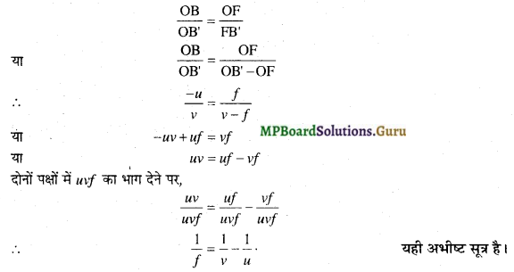 MP Board Class 12th Physics Important Questions Chapter 9(C) गोलीया पृष्ट से अपवर्तन 22