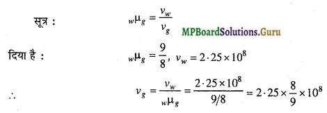 MP Board Class 12th Physics Important Questions Chapter (B) समतल पृष्ट द्वारा अपवर्तना 13