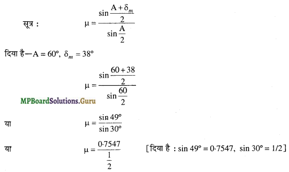 MP Board Class 12th Physics Important Questions Chapter 9(D) प्रिज्म में अपवर्तना 9